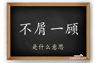 不屑一顾