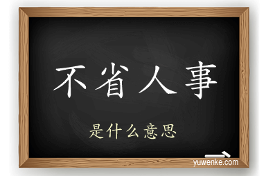 不省人事