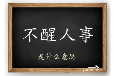 不醒人事