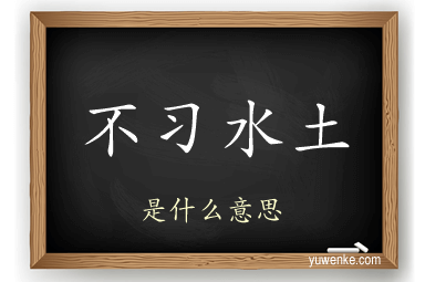 不习水土