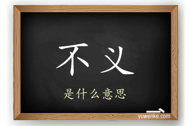不义
