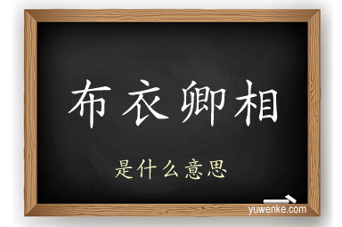布衣卿相