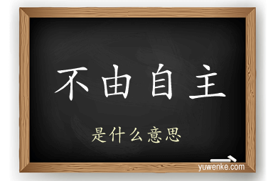 不由自主