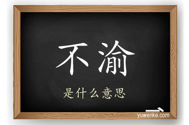 不渝