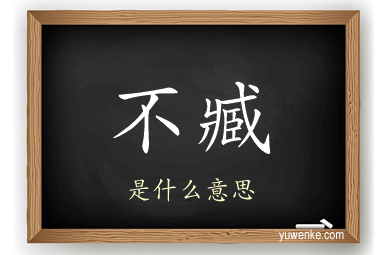 不臧