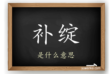 补绽
