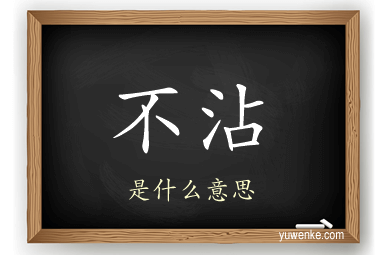 不沾