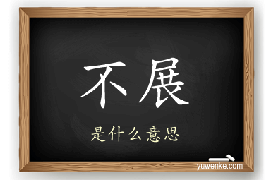 不展
