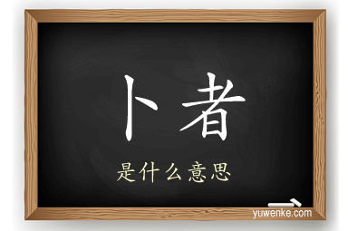 卜者