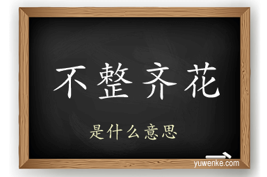 不整齐花