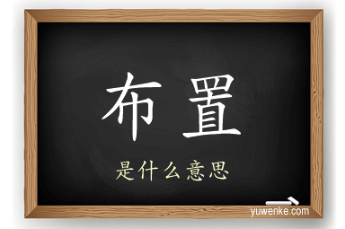 布置