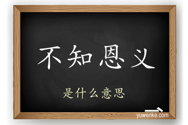 不知恩义