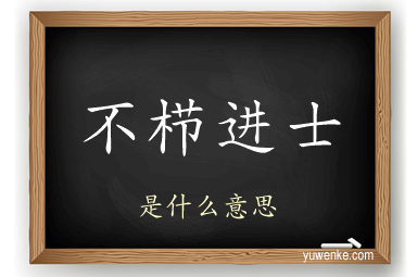 不栉进士