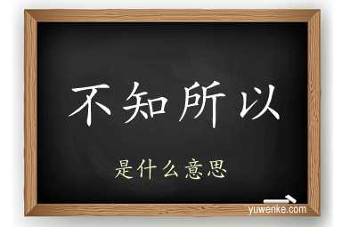 不知所以