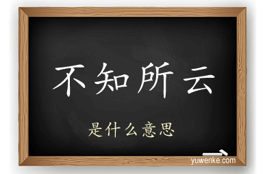 不知所云