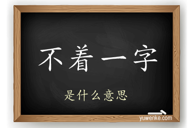 不着一字