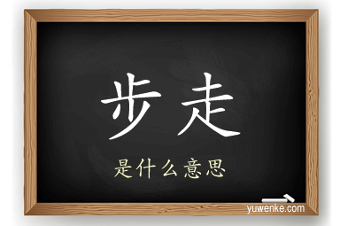 步走