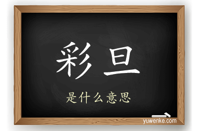 彩旦