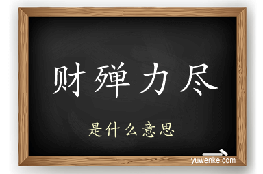 财殚力尽