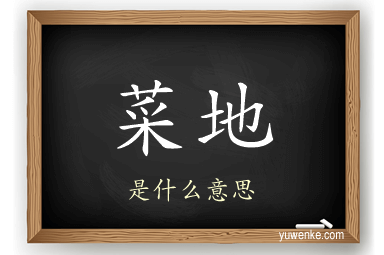 菜地