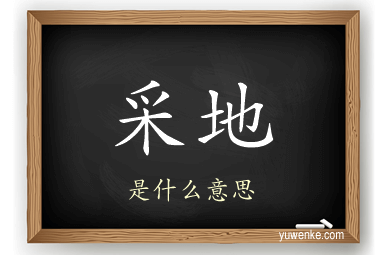 采地