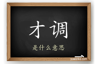 才调