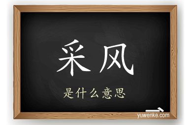 采风
