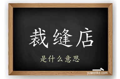 裁缝店