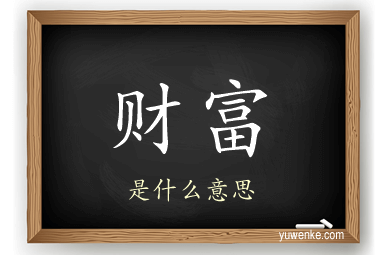 财富