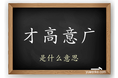 才高意广