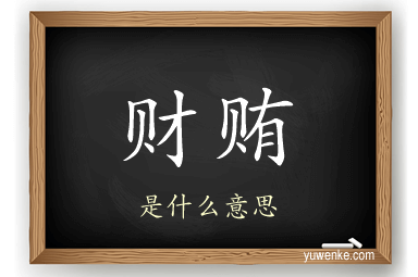 财贿