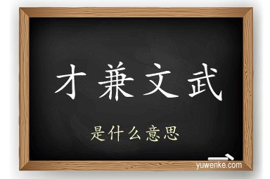 才兼文武