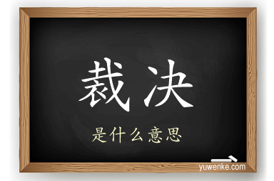 裁决