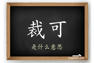 裁可