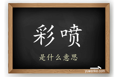 彩喷