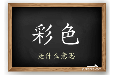 彩色