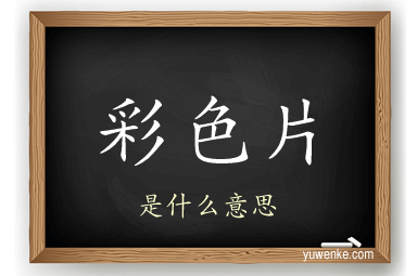 彩色片
