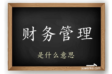 财务管理