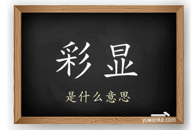 彩显