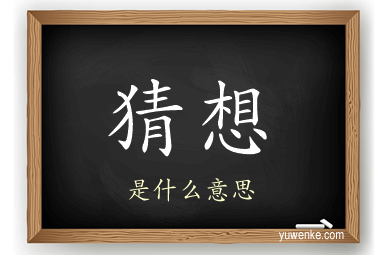 猜想