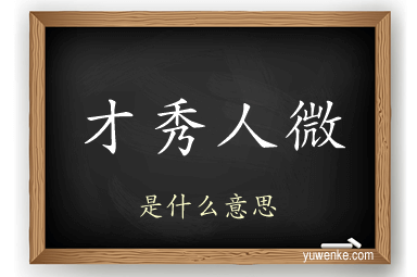 才秀人微