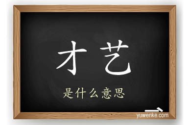才艺