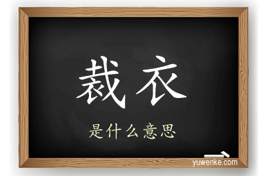 裁衣