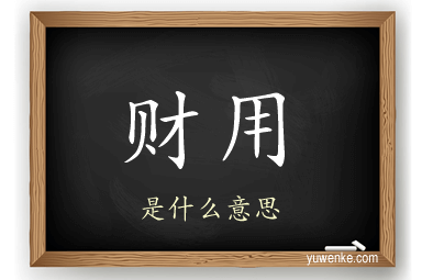 财用