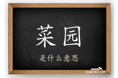 菜园