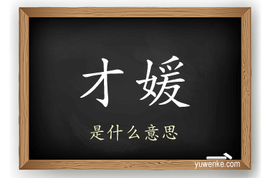 才媛