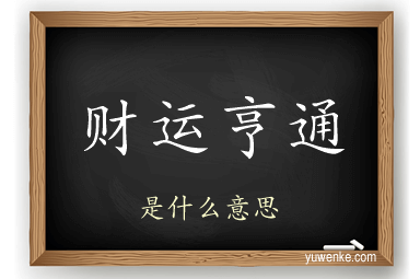 财运亨通
