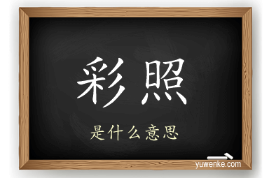 彩照