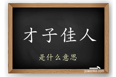 才子佳人