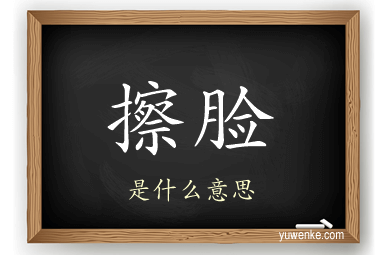 擦脸